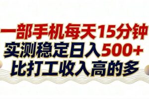 (17528期)26年搞钱新方向!每天十几分钟手机操作,稳定日入500+,长期可做