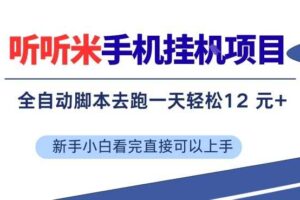 听听米手机挂G项目，单机一天12米+，脚本无脑去跑，看完直接落地【揭秘】