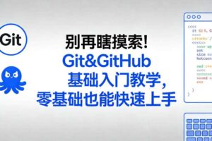 别再瞎摸索！Git&GitHub基础入门教学，零基础也能快速上手
