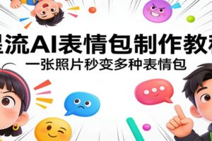 星流AI表情包制作教程：一张照片秒变多种表情包