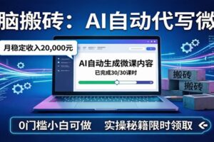 电脑搬砖AI自动代写微课，月稳定2W，0门槛小白可做，实操秘籍
