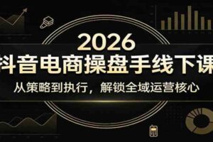 2026抖音电商操盘手线下课：从策略到执行，解锁全域运营核心