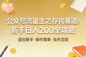 公众号流量主之存钱赛道，贴合当下需求，适合新手，一天收益2张
