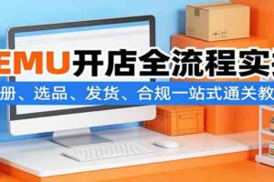 TEMU开店全流程实操：注册、选品、发货、合规一站式通关教程