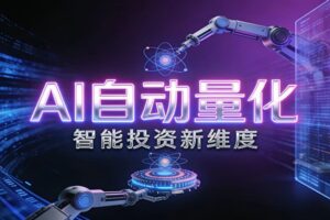 AI量化交易：策略自动执行与风险管控，高效、智能、自动化的一站式解决方案