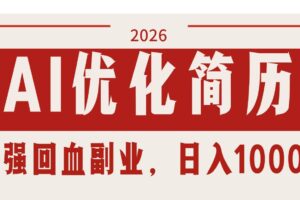 （17776期）AI优化简历：2026最强回血副业，日入1000+！稳定不求人