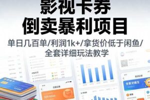 影视卡券倒卖暴利项目，单日几百单，利润1k+，拿货价低于闲鱼，全套详细玩法教学【揭秘】
