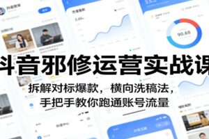 抖音邪修运营实战课：拆解对标爆款，横向洗稿法，手把手教你跑通账号流量