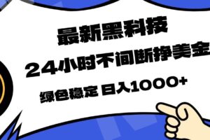 （17803期）最新黑科技，24小时全天挣美金，，绿色稳定，日入1000+