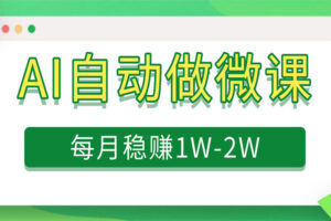 电脑AI自动搬砖做微课，每月稳赚1W+，附免费派单资源