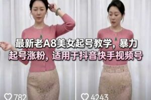 最新老A8美女起号教学，暴力起号涨粉，适用于抖音快手视频号