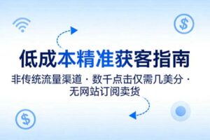 低成本精准获客指南，用非传统流量渠道，实现数千点击仅需几美分，不用网站也能搞订阅卖货