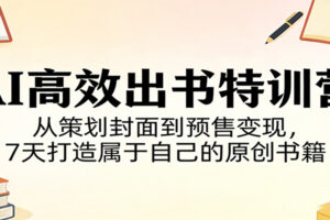 AI高效出书特训营：从策划封面到预售变现，7天打造属于自己的原创书籍