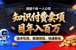 2026年卖项目年入百个W,AI智能体个人IP-精准引流-稳定项目-转化成交【揭秘】