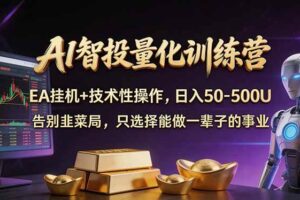 （17918期）AI智投量化，EA全自动挂机+技术性操作，日入50-500U