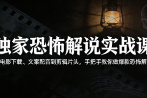 独家恐怖解说实战课:从电影下载、文案配音到剪辑片头,手把手教你做爆款恐怖解说