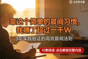 某公众号付费文章：靠这个简单的晨间习惯，我賺了超过一千W