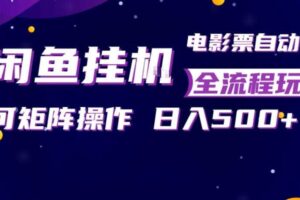 闲鱼全自动售卖电影票，全程挂G，可矩阵操作，小白轻松上手日入5张，稳定副业【揭秘】
