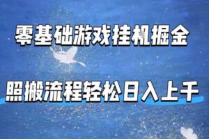 零基础游戏挂G掘金，全自动无需人工手动，照搬流程轻松日入上千【揭秘】
