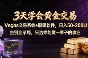 (18044期)3天学会黄金交易,Vegas交易技术+聪明软件,日赚50-100U