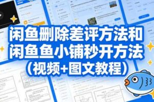 闲鱼删除差评方法和闲鱼鱼小铺秒开方法（视频+图文教程）