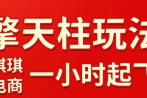拼多多擎天柱玩法，从起链接逻辑、直通车考核、裂变商品等实操维度，教你快速起店且稳定获流（更新2026年4月）