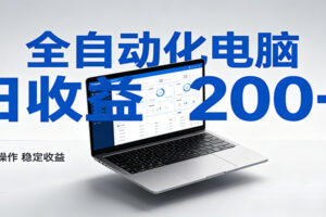 一台电脑全自动化，日收益达200+，个人与团队均可轻松落地