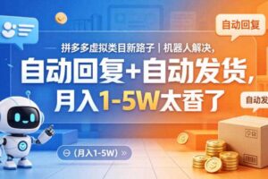 拼多多虚拟类目新路子｜机器人解决，自动回复+自动发货，月入1-5W太香了【揭秘】