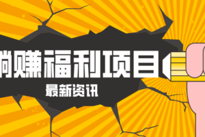躺赚福利项目，淘宝一分购3.0，无套路高收益每天花2小时，轻松月收益千元！