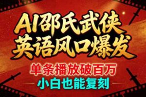 AI邵氏武侠英语风口爆发，单条播放破百万，小白也能复刻