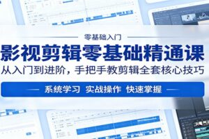 影视剪辑零基础精通课：从入门到进阶，手把手教剪辑全套核心技巧