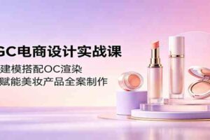 AIGC电商设计实战课:C4D建模搭配OC渲染,即梦赋能美妆产品全案制作