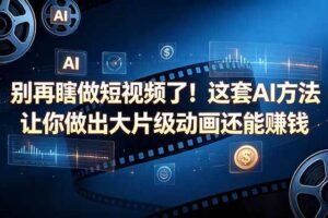 (18549期)别再瞎做短视频了!这套 AI 方法让你做出大片级动画还能赚钱【原创双语字幕】