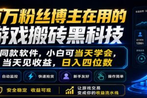 百万粉丝博主在用的游戏搬砖黑科技,小白可当天学会,当天见收益,日入四位数