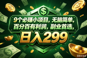 （18712期）9个必赚的小项目，百分百赚，无脑简单，副业首选，日入199+