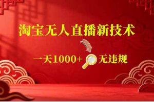(18817期)【最新】淘宝无人直播,不违规不封号,直播16小时卖9万,全年旺季!可批量矩阵