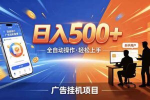 (18850期)副业躺赚新风口!AI挂机全自动赚钱,零碎时间日入200+