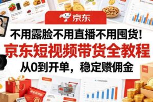 不用露脸不用直播不用囤货!京东短视频带货全教程,从0到开单,稳定賺佣金