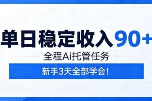 单日稳定收入90+,全程Ai托管任务,新手3天学会!【揭秘】