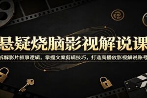 悬疑烧脑影视解说课：拆解影片叙事逻辑，掌握文案剪辑技巧，打造高播放影视解说账号