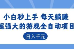 超强大的游戏全自动项目,日入1000+,小白秒上手,每天躺赚!