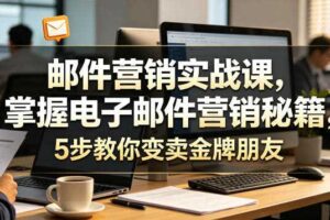 邮件营销实战课,掌握电子邮件营销秘籍,5步教你变卖金牌朋友【原创双语字幕】