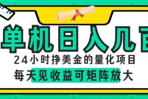 24小时挣美金的AI量化项目，单机日入几百，每天见收益，可矩阵放大！