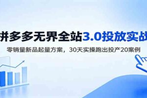 淘宝无界全站投放3.0:零销量新品起量方案,30天实操跑出投产20案例