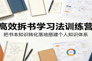高效拆书学习法训练营,把书本知识转化落地搭建个人知识体系