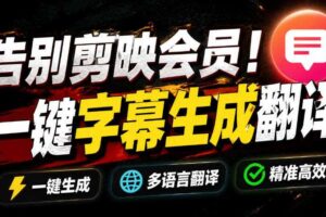 从此告别剪映会员?开源视频字幕生成器,支持离线本地GPU加速运行,一键视频翻译及字幕生成,妙幕