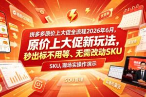 拼多多原价上大促全流程,原价上大促新玩法,秒出标不用等、无需改动SKU,现场实操演示(2026年6月)