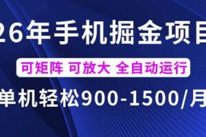 26年最新手机掘金项目,单机900-1500每月,可矩阵多账号放大收益【揭秘】
