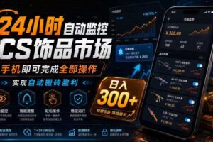 24小时自动监控CS饰品市场,手机即可完成全部操作实现自动搬砖盈利,日入300+【揭秘】