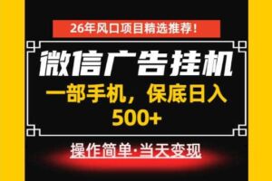 居家副业首推：微信广告挂G，每天十几分钟，稳定日入500+，一部手机就能做！【揭秘】